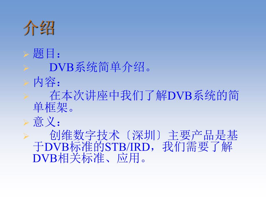 DVB系统简单介绍课件_第2页