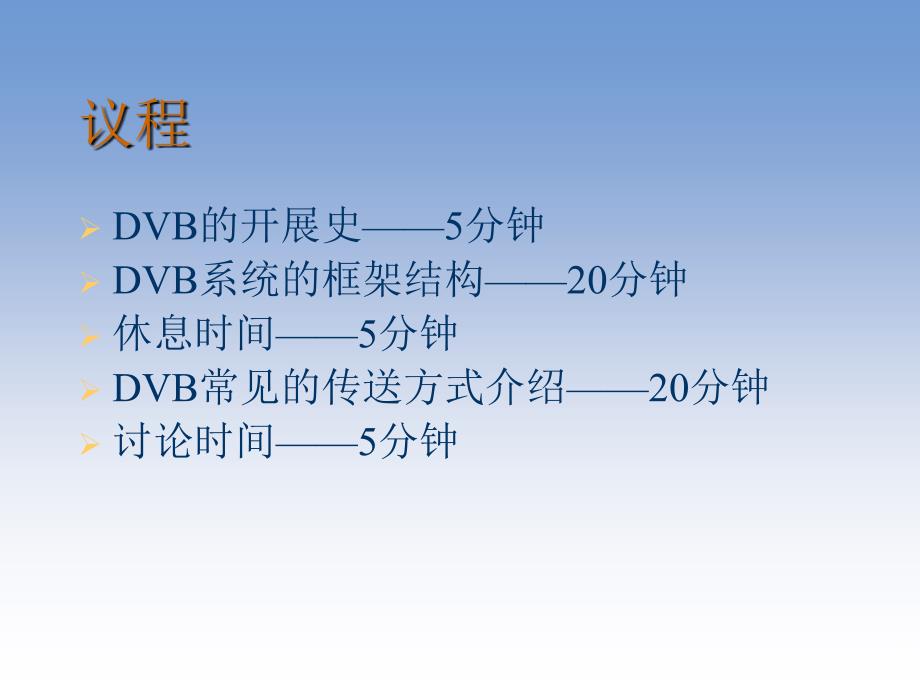 DVB系统简单介绍课件_第3页