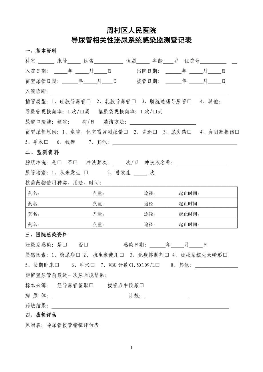 导尿管相关性泌尿系统感染监测登记表[1]_第1页