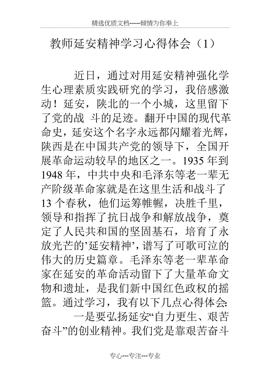 教师延安精神学习心得体会_第1页