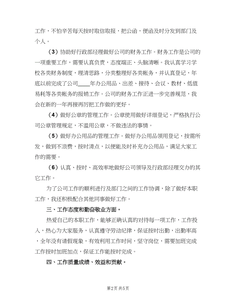 人事行政专员试用期转正工作总结模板（二篇）.doc_第2页