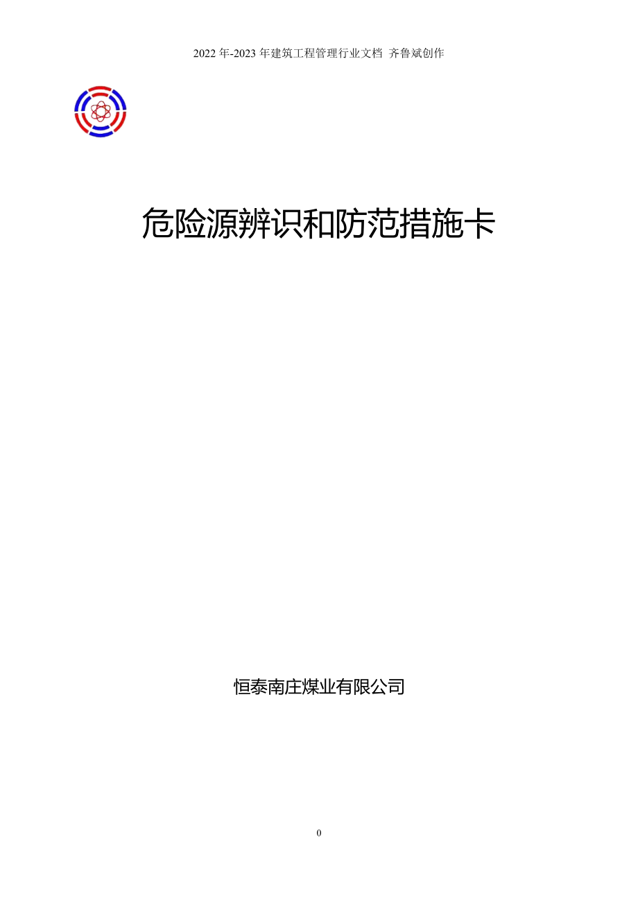 恒泰南庄煤业危险源辨识和防范措施卡_第1页