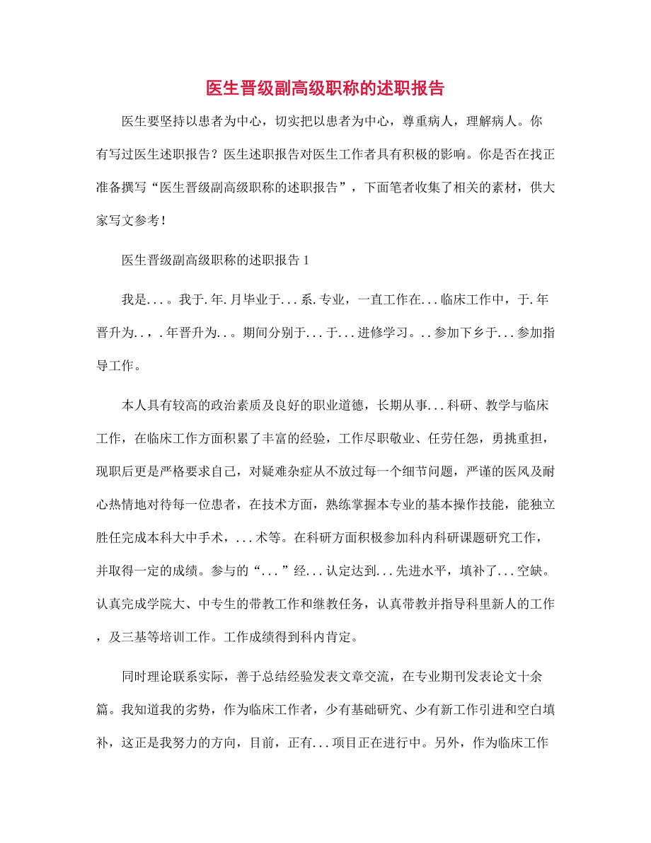 医生晋级副高级职称的述职报告范文_第1页