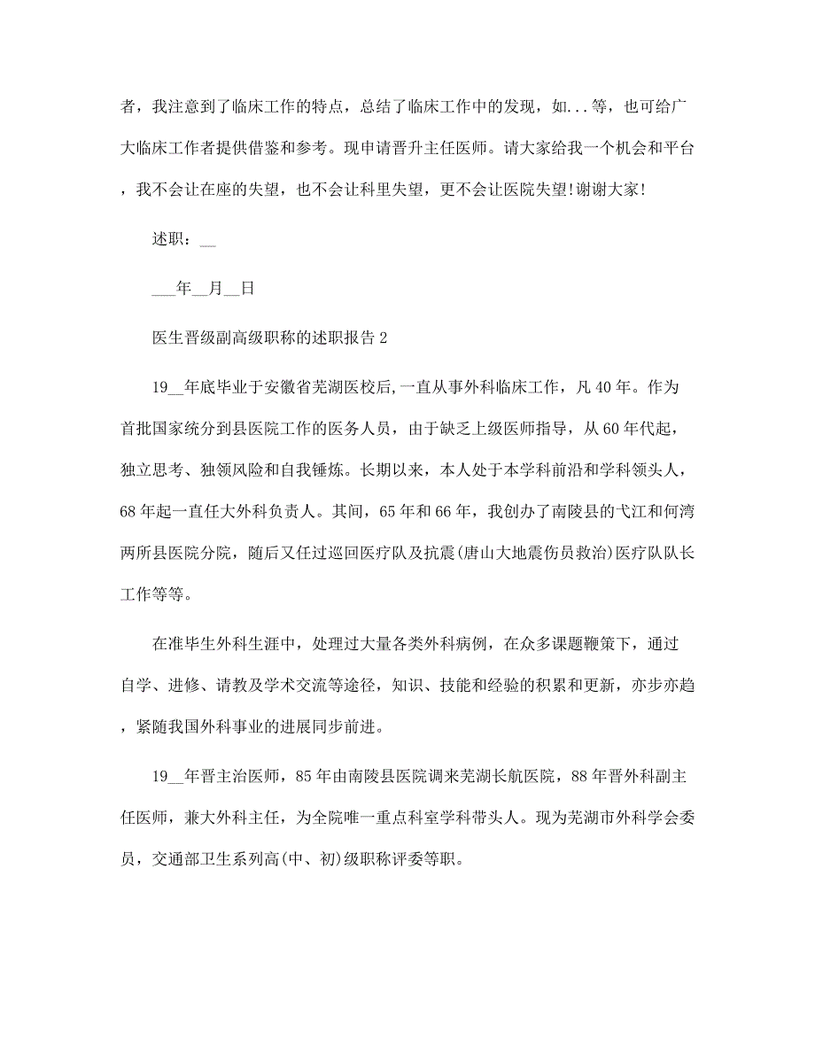 医生晋级副高级职称的述职报告范文_第2页