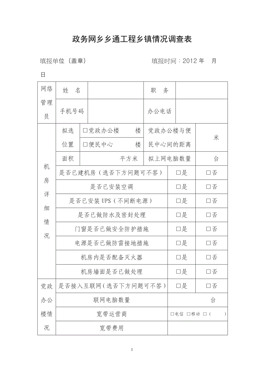 302-政务网乡乡通工程乡镇情况表.doc_第1页