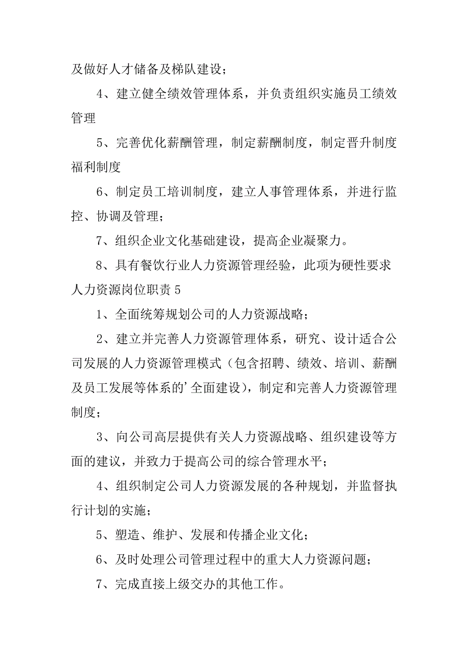 2024年人力资源岗位职责(优秀)_第3页