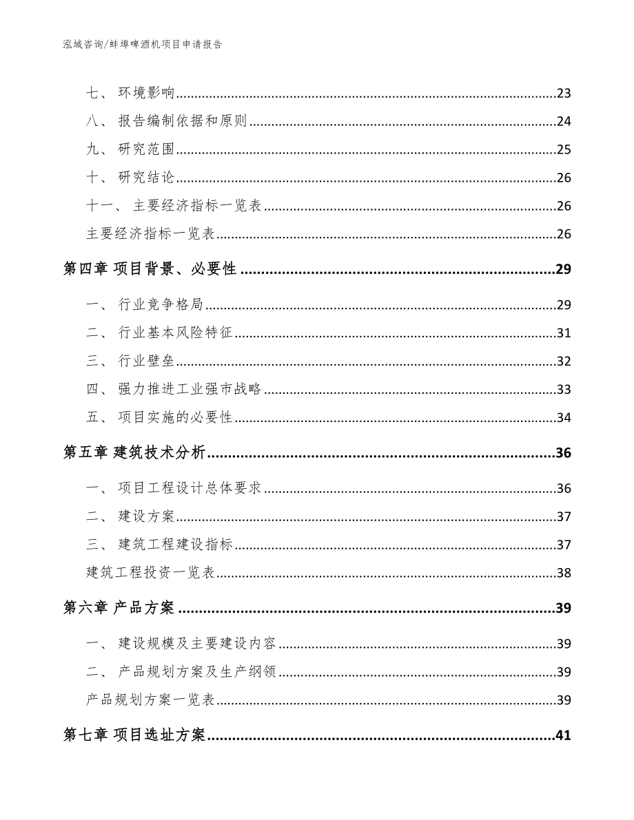 蚌埠啤酒机项目申请报告_模板范本_第2页