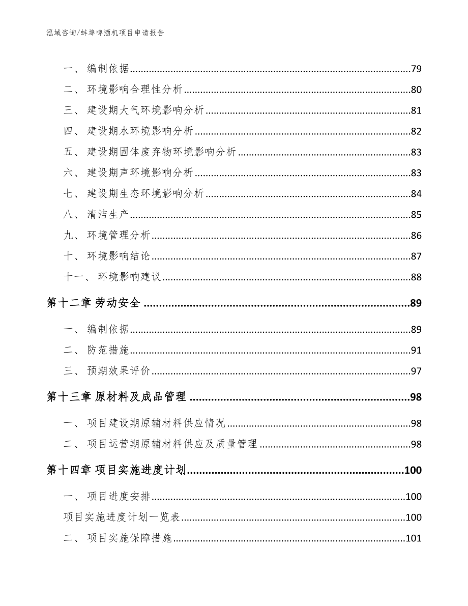 蚌埠啤酒机项目申请报告_模板范本_第4页