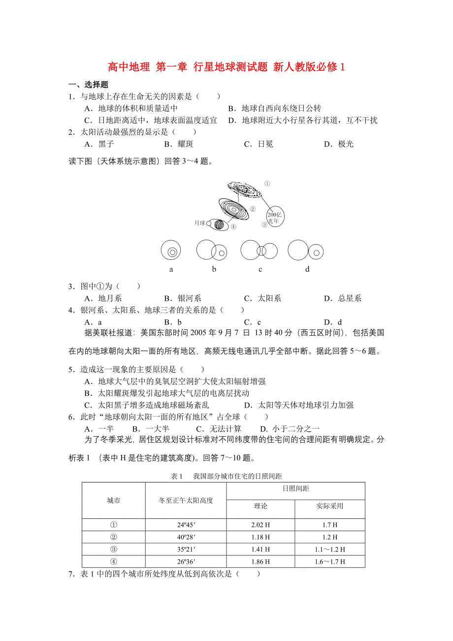 高中地理 第一章 行星地球测试题 新人教版必修1_第1页