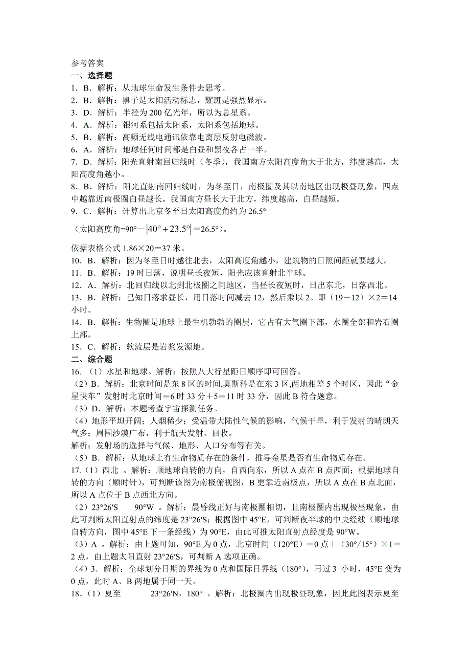 高中地理 第一章 行星地球测试题 新人教版必修1_第4页