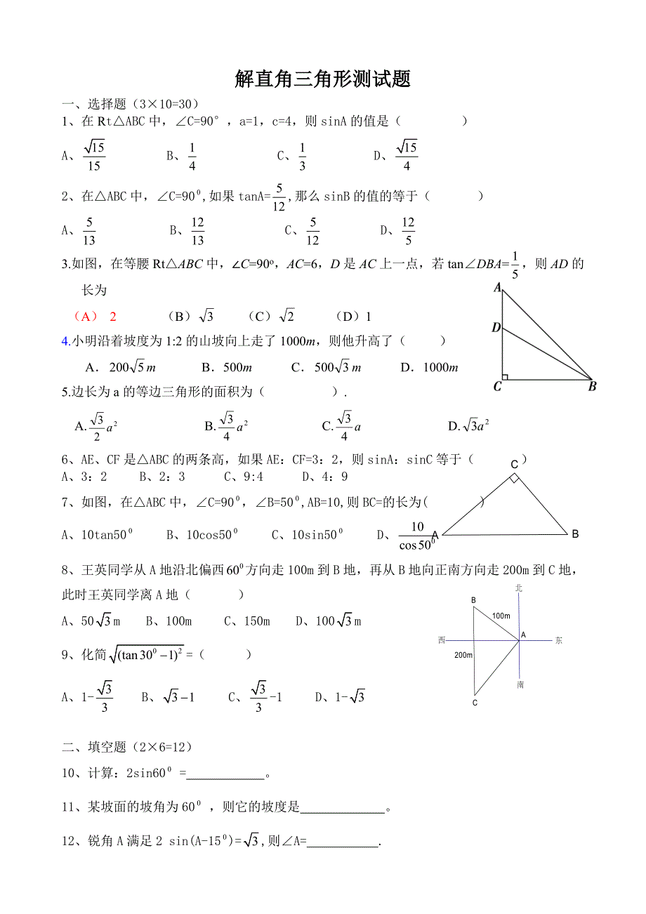 解直角三角形练习题章节测试.doc_第1页