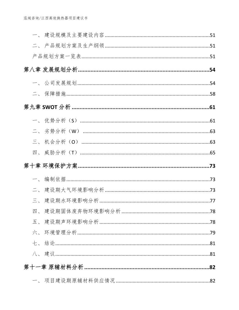 江西高效换热器项目建议书_第4页