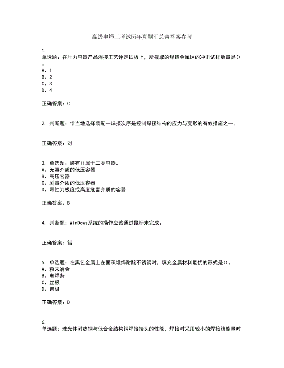 高级电焊工考试历年真题汇总含答案参考16_第1页