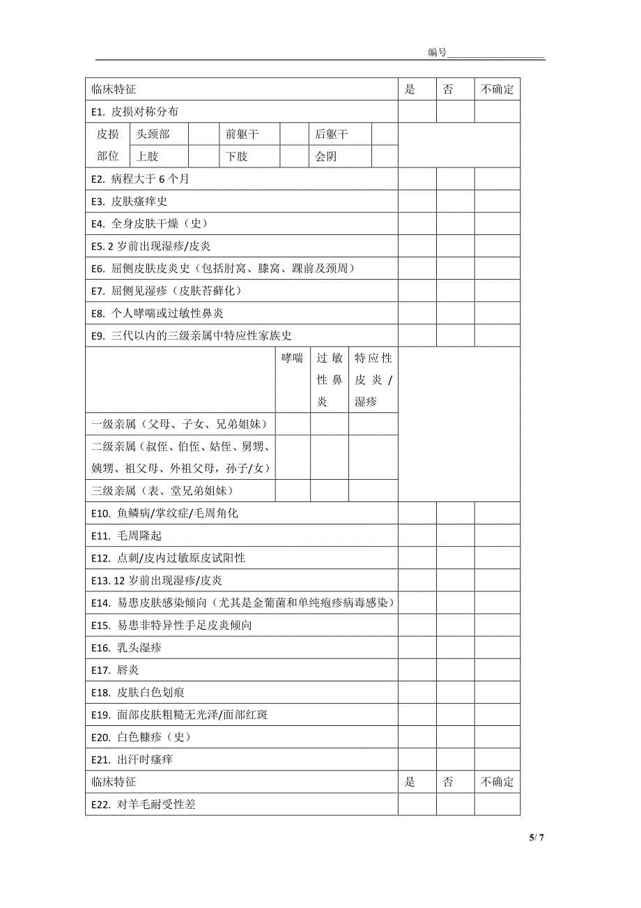 final2013-9-18修改版——特应性皮炎流行病学表最终版.doc_第5页