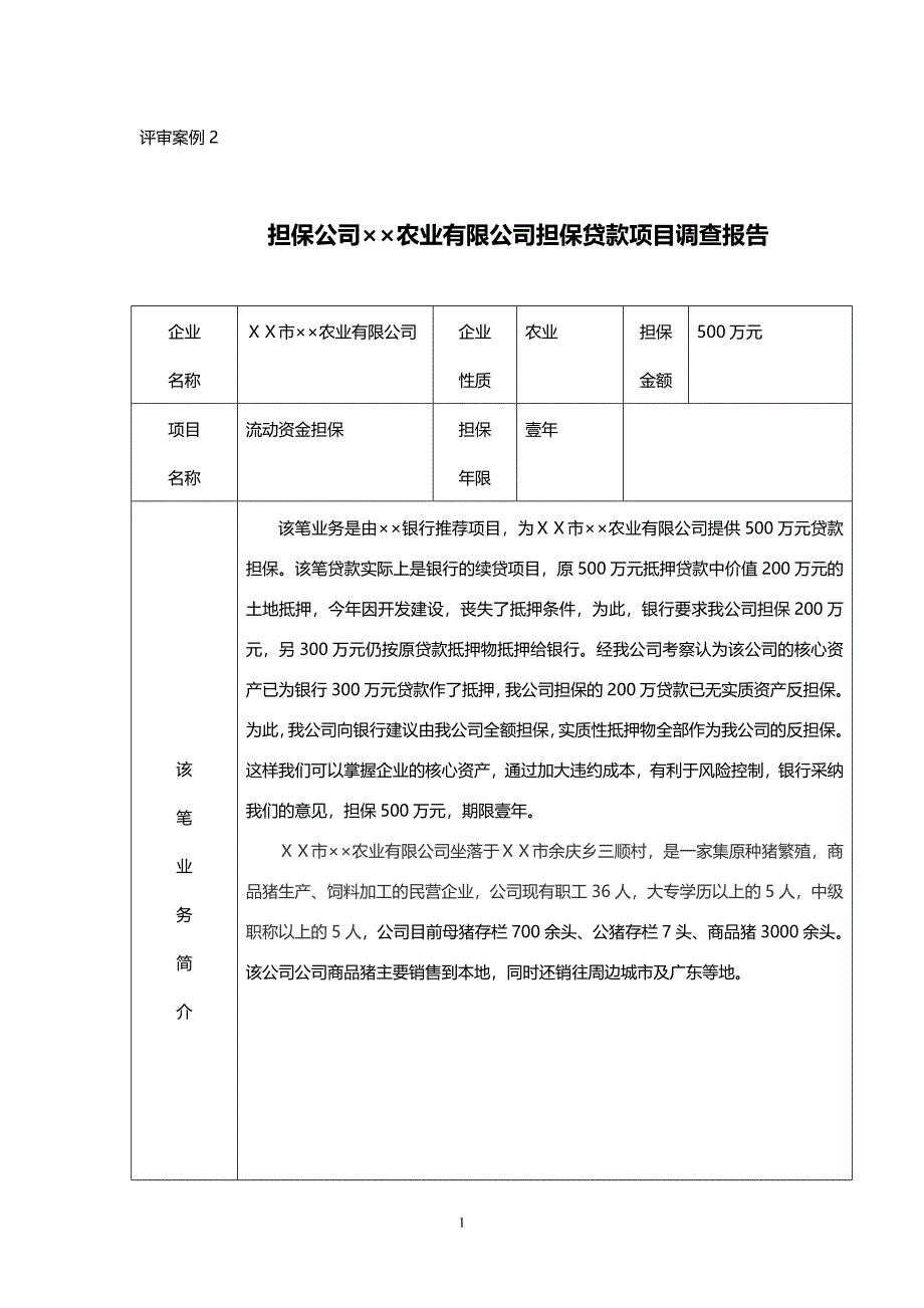 担保公司农业有限公司担保贷款项目调查报告_第1页