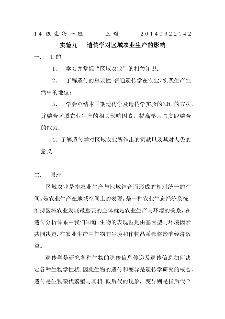 实验九：遗传学对区域农业生产的影响.docx_第1页