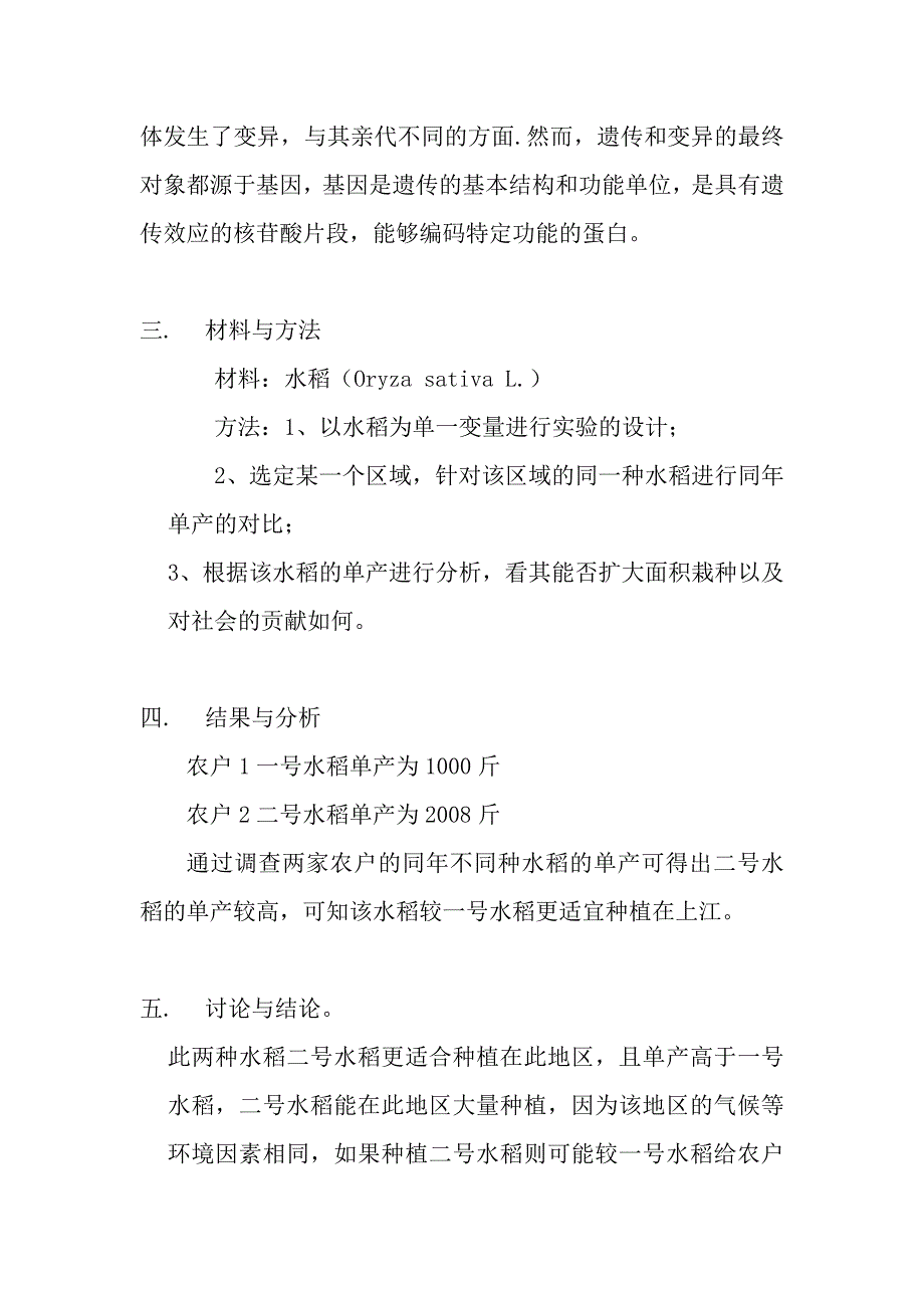 实验九：遗传学对区域农业生产的影响.docx_第2页