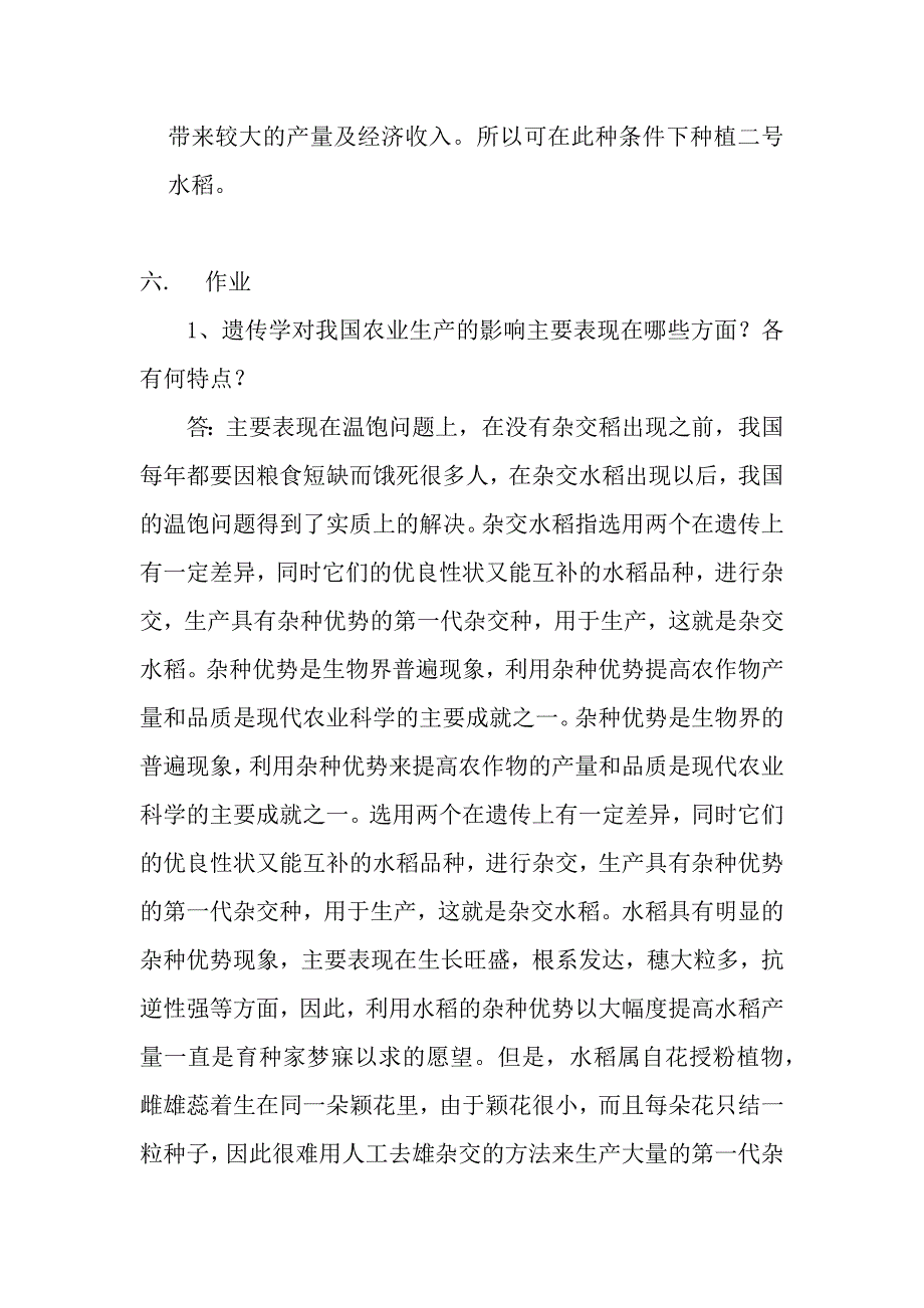 实验九：遗传学对区域农业生产的影响.docx_第3页