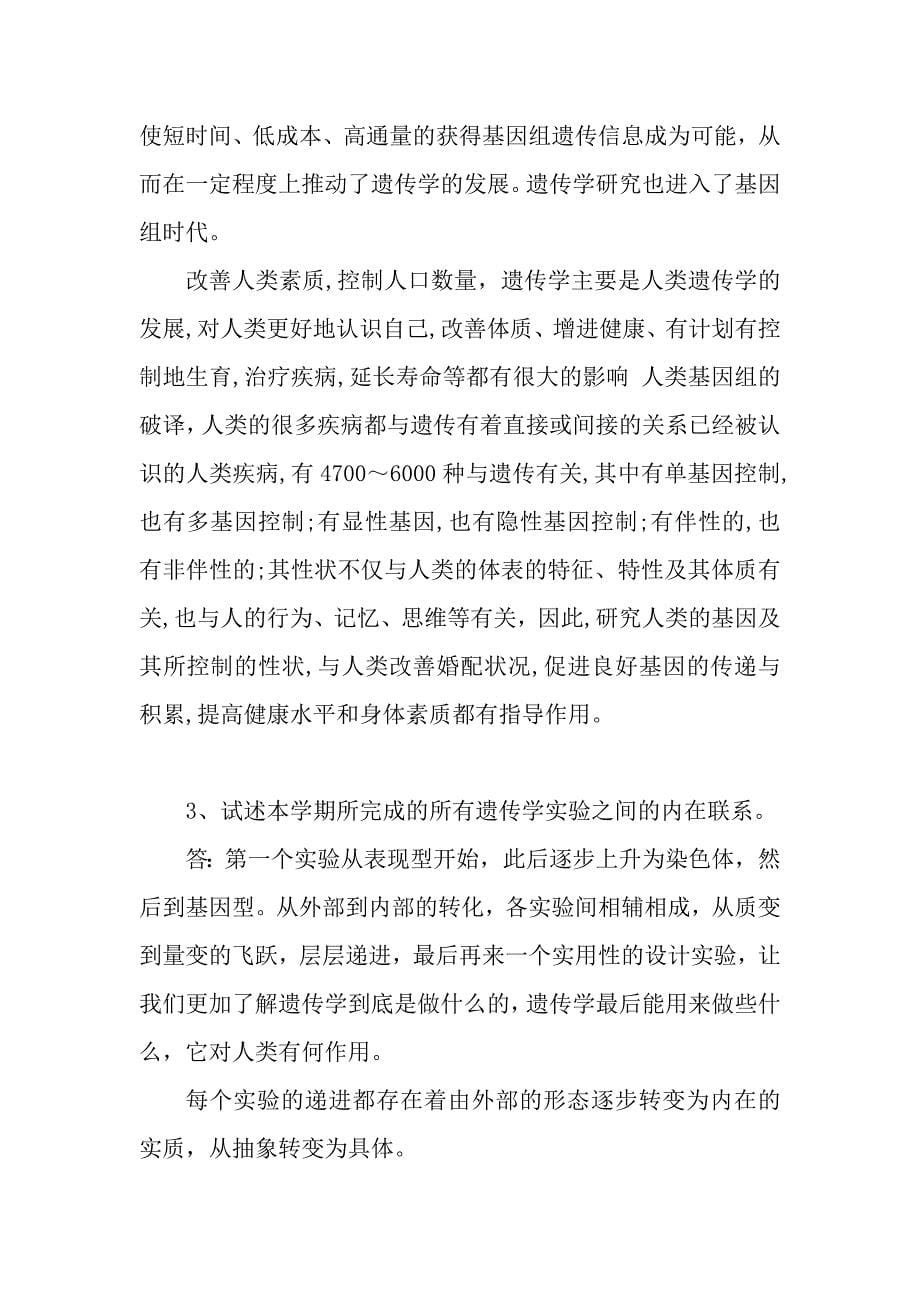 实验九：遗传学对区域农业生产的影响.docx_第5页