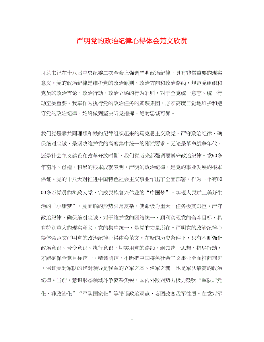 2022严明党的政治纪律心得体会范文欣赏.docx_第1页