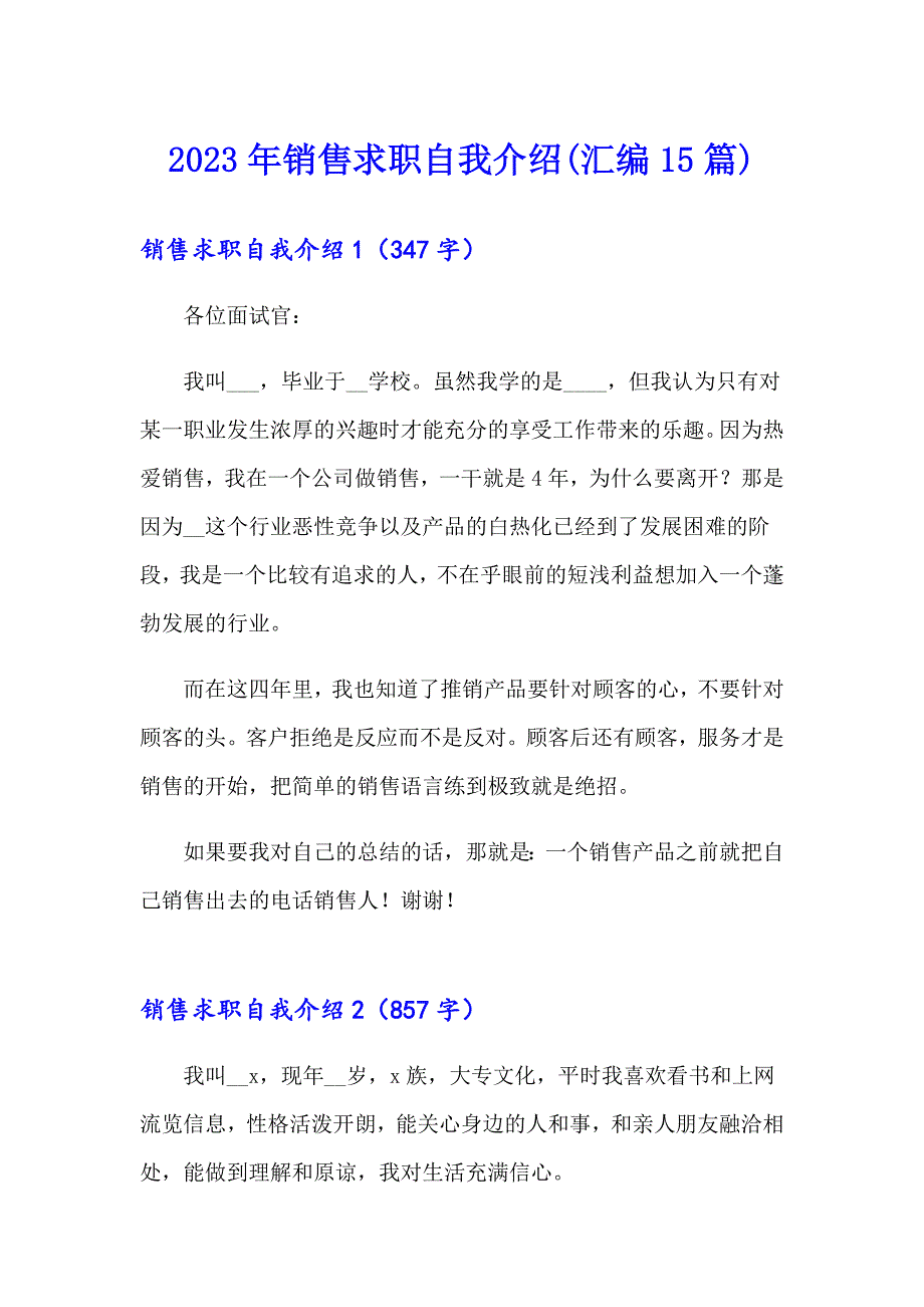 2023年销售求职自我介绍(汇编15篇)_第1页