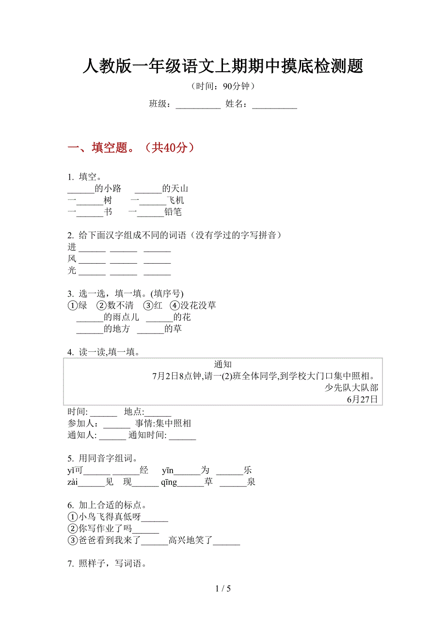 人教版一年级语文上期期中摸底检测题.doc_第1页