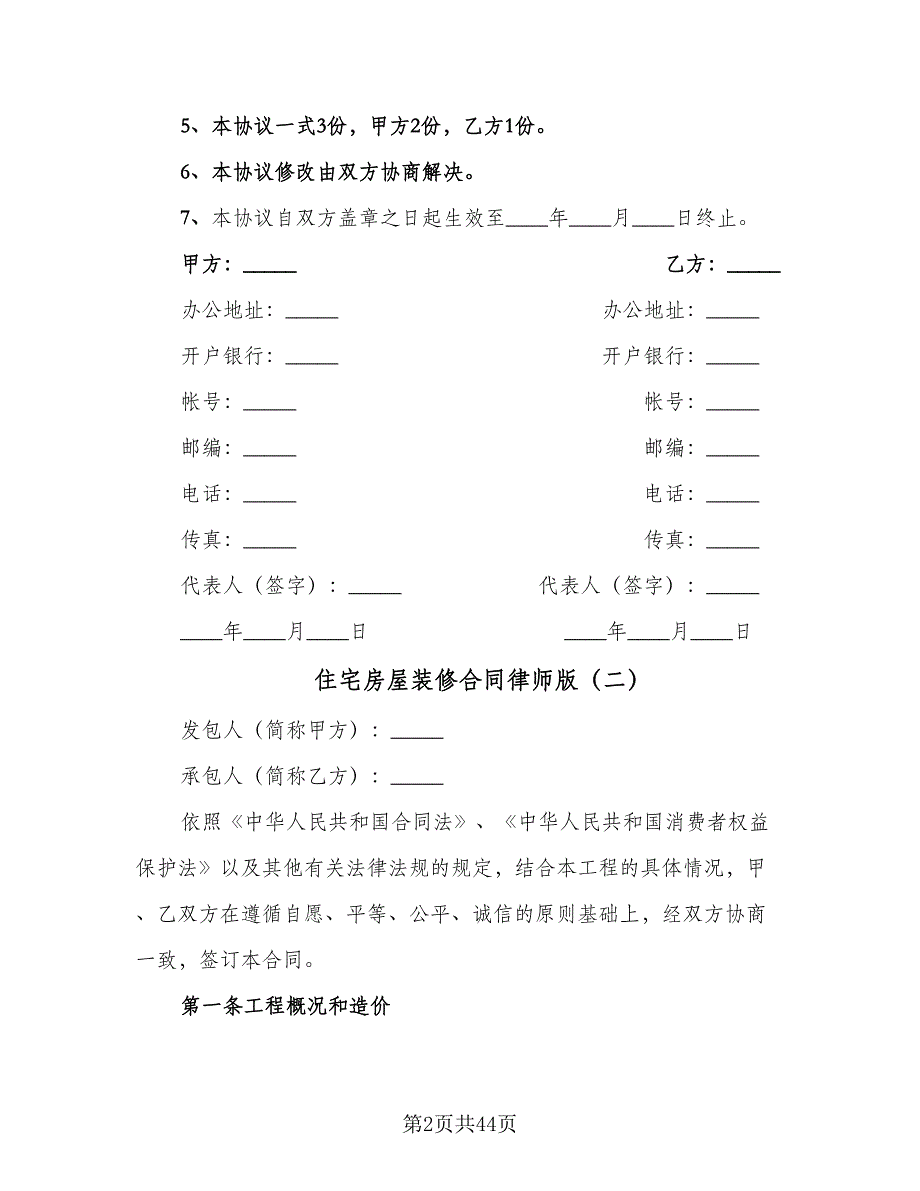 住宅房屋装修合同律师版（九篇）.doc_第2页