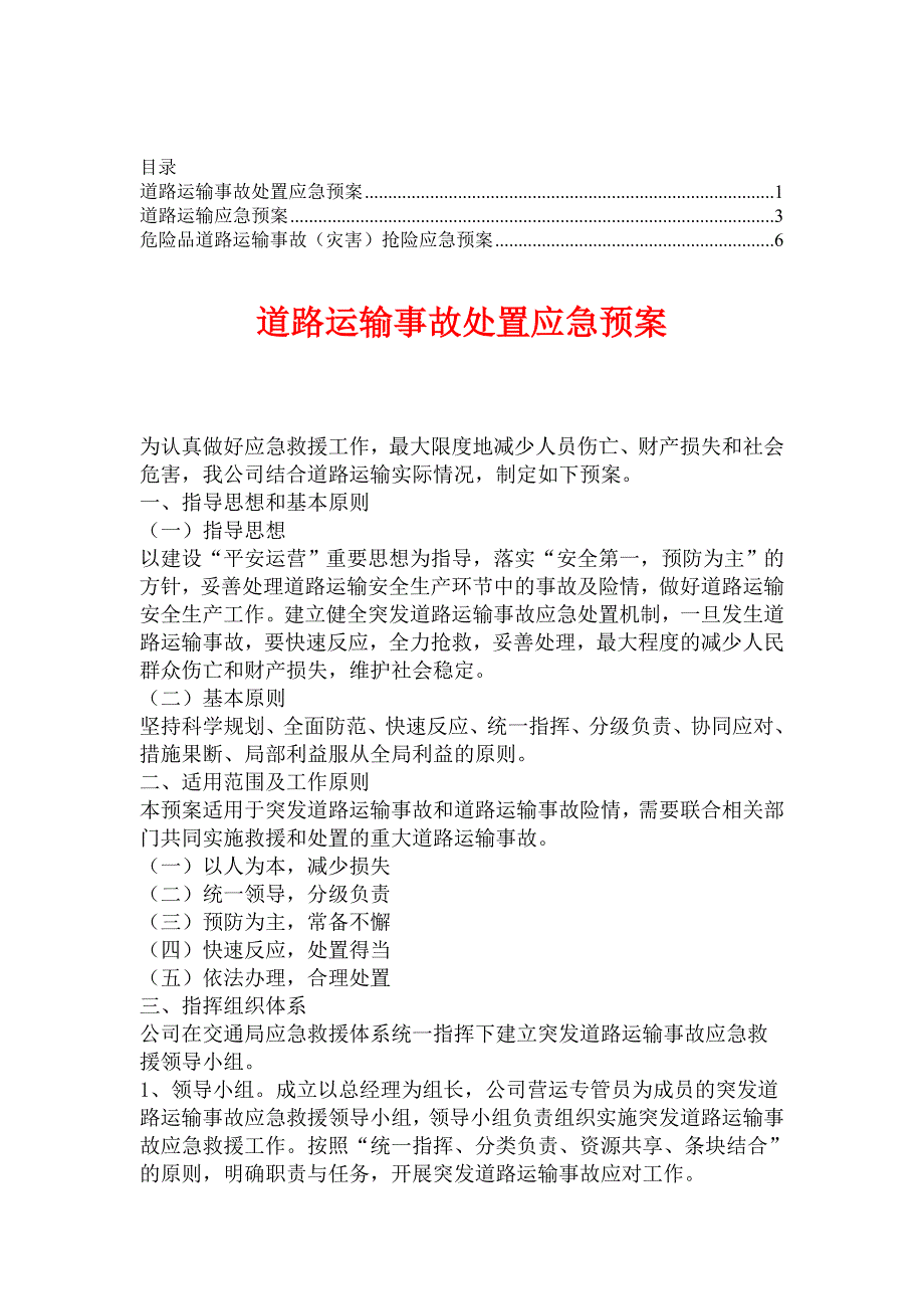 物流公司车队运输安全生产应急预案【合集】1_第1页