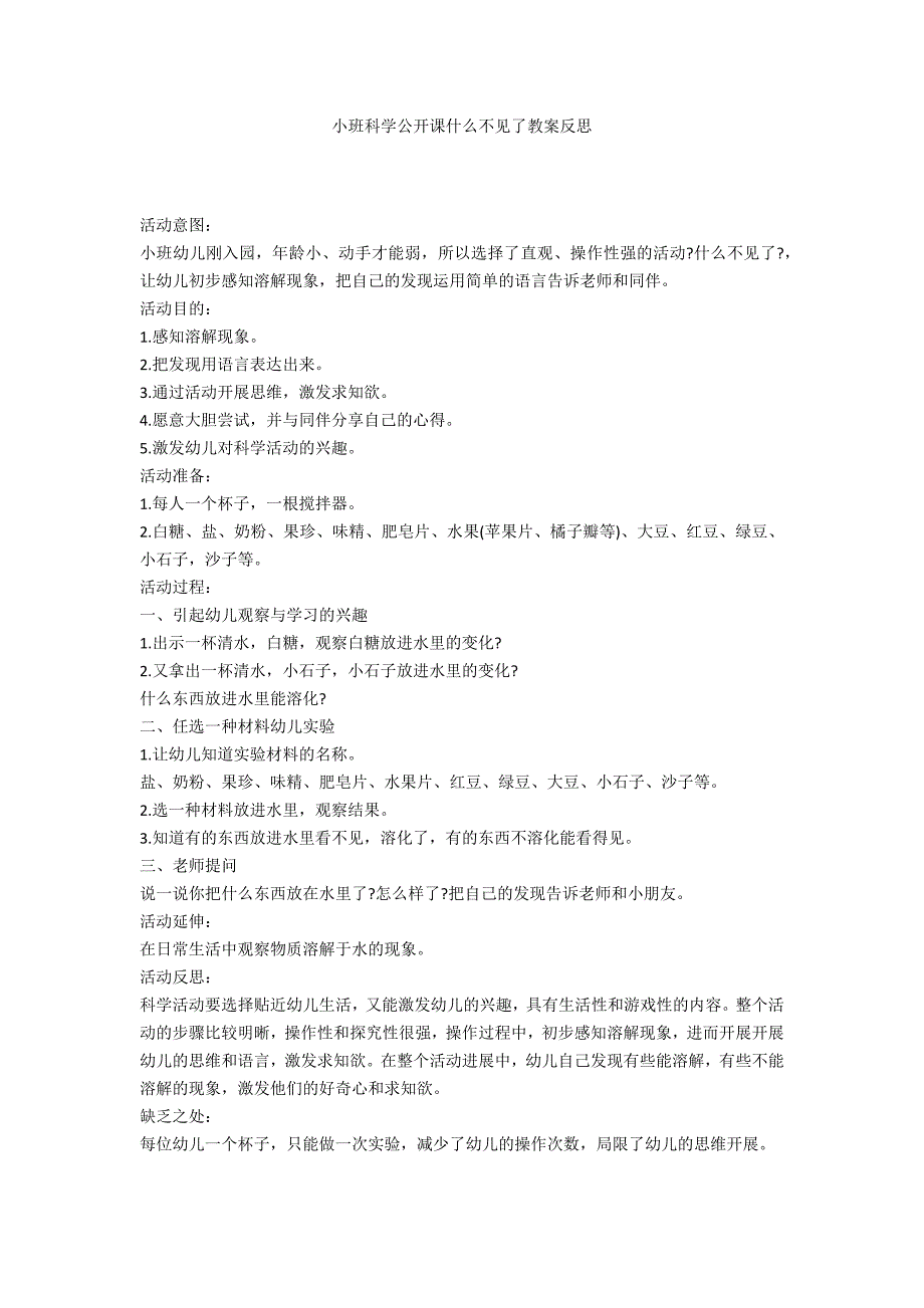 小班科学公开课什么不见了教案反思_第1页