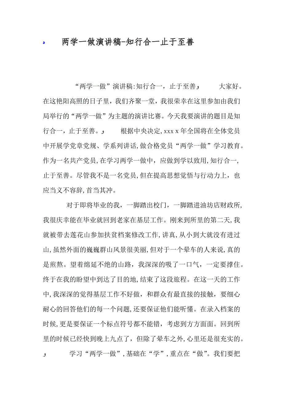 两学一做演讲稿知行合一止于至善_第1页