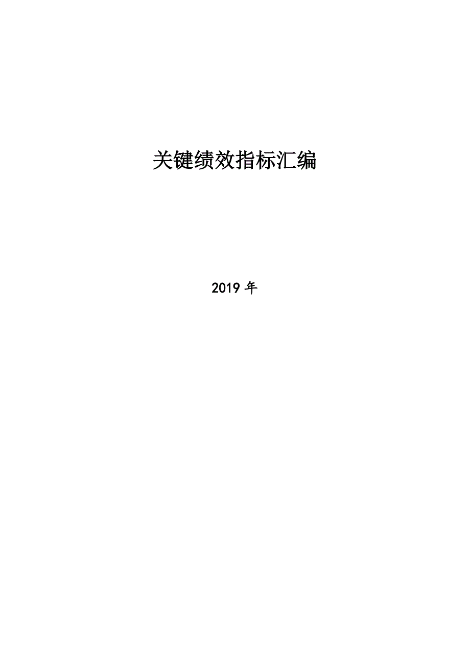 关键绩效指标汇编.doc_第1页