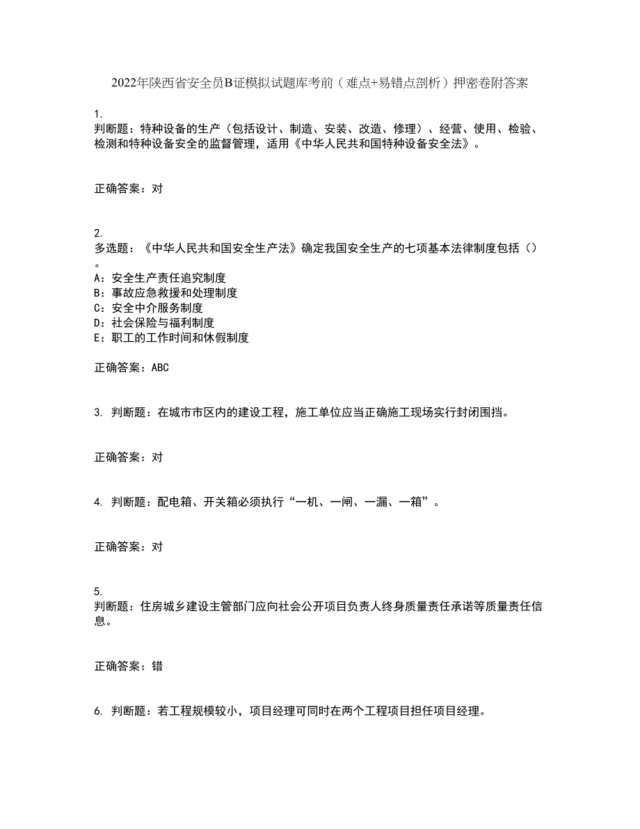 2022年陕西省安全员B证模拟试题库考前（难点+易错点剖析）押密卷附答案36_第1页