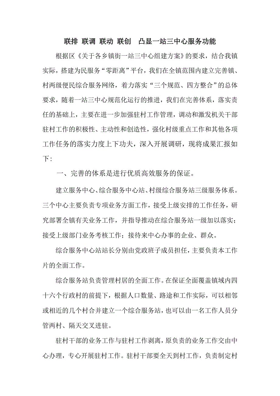 联排 联调 联动 联创凸显一站三中心服务功能.doc_第1页