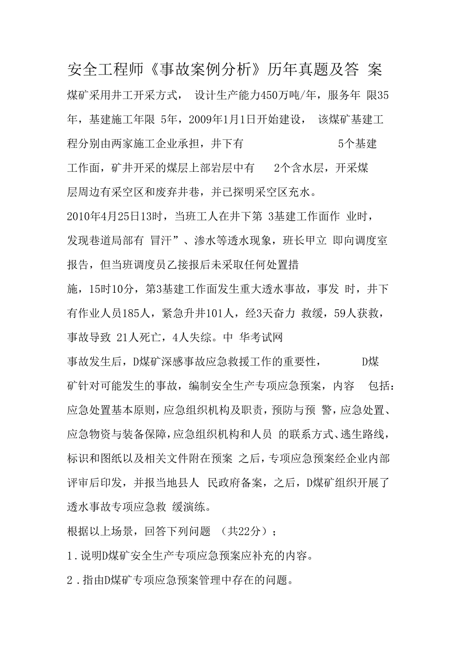 安全工程师事故案例分析历年真题及答案_第1页