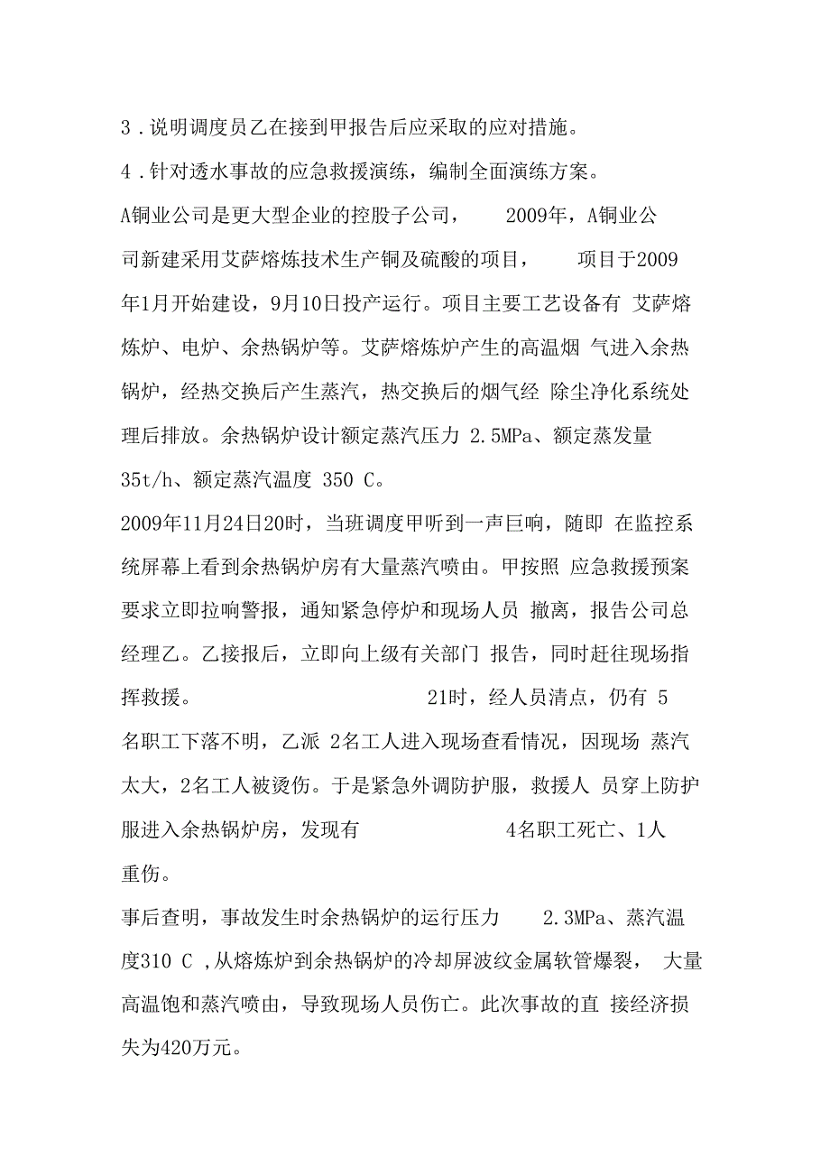 安全工程师事故案例分析历年真题及答案_第2页