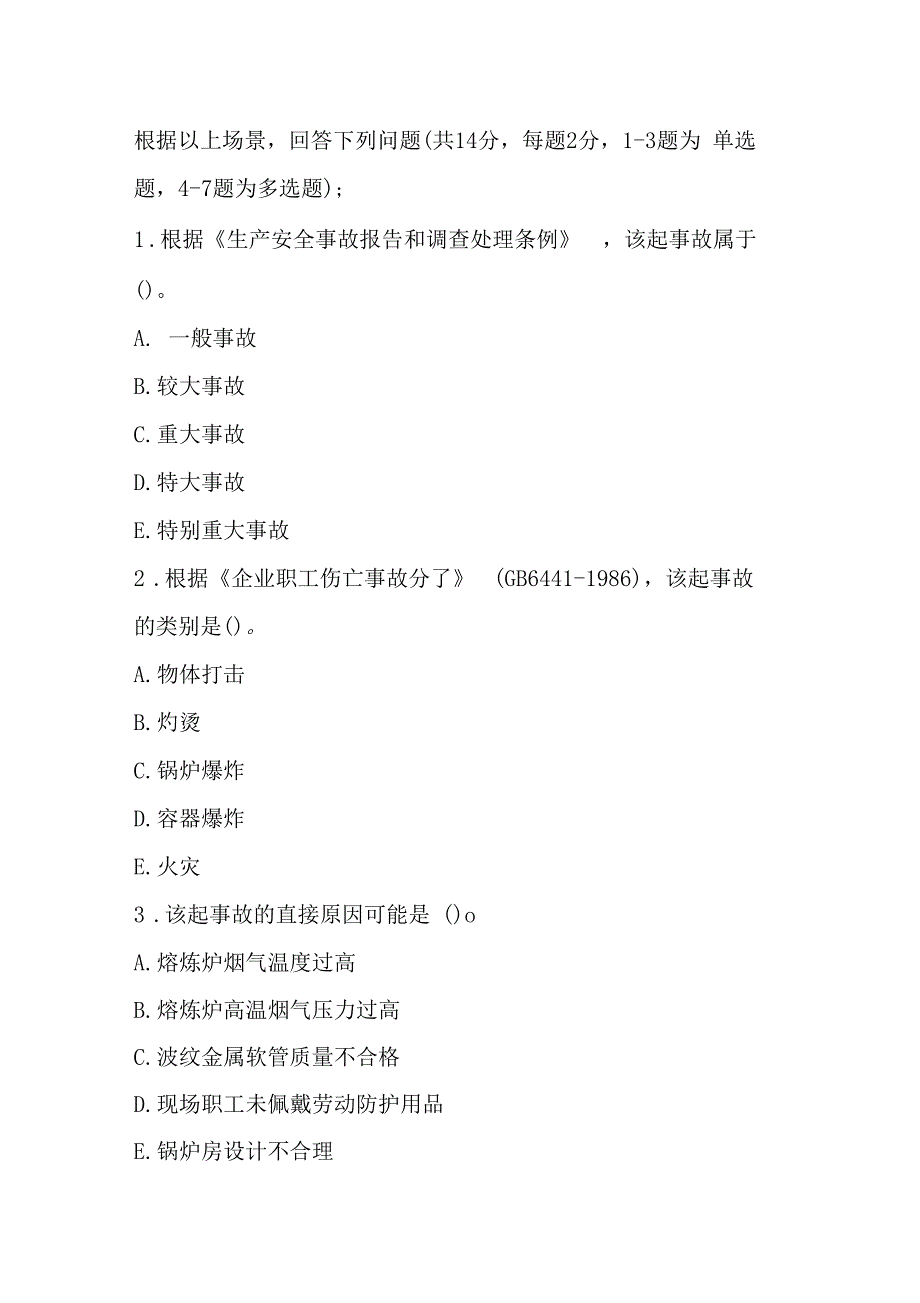 安全工程师事故案例分析历年真题及答案_第3页