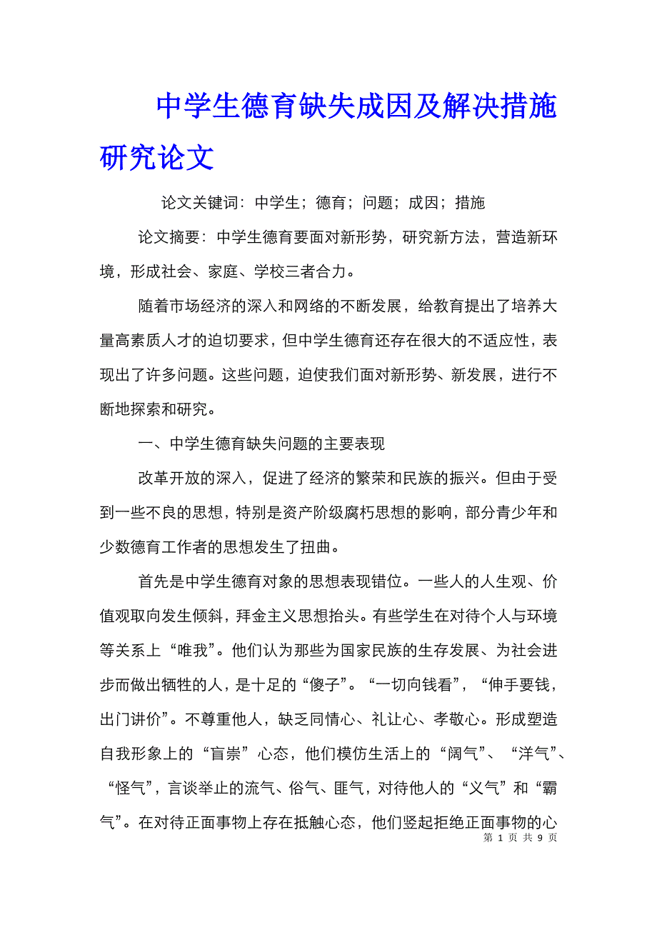 中学生德育缺失成因及解决措施研究论文_第1页