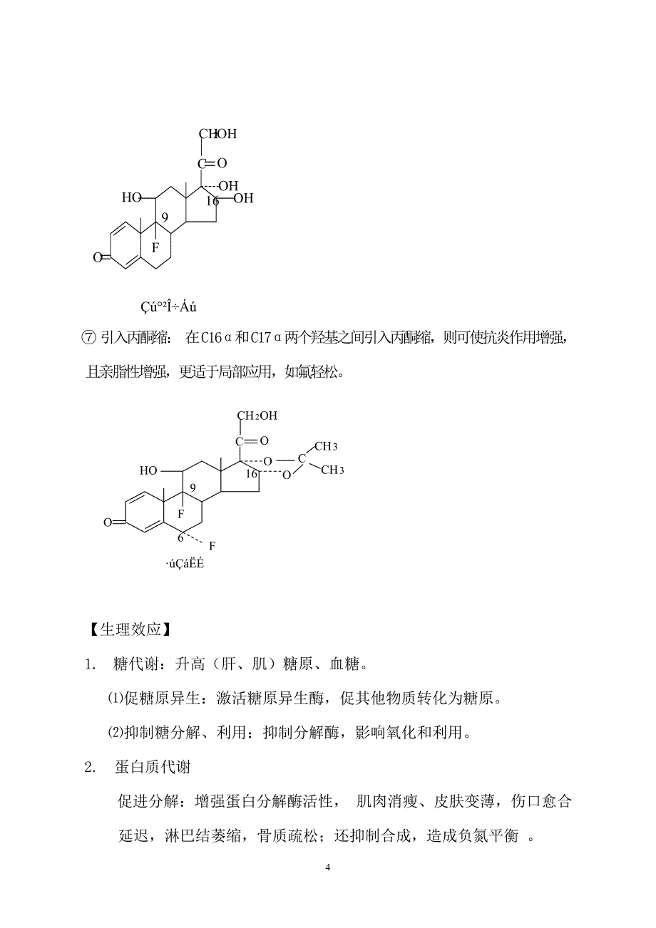 肾上腺皮质激素类药.doc_第4页