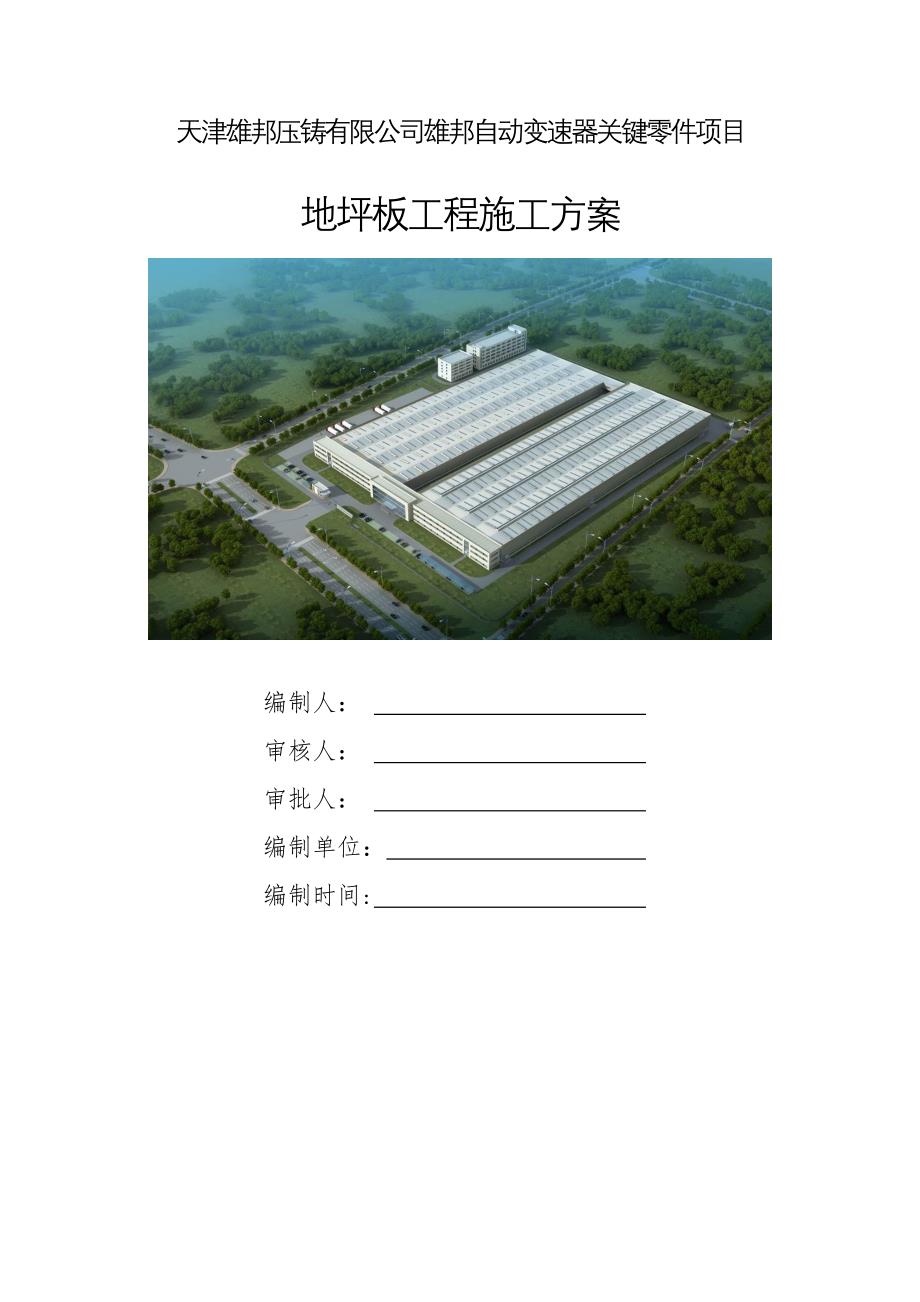 厂房地坪板施工方案_第1页