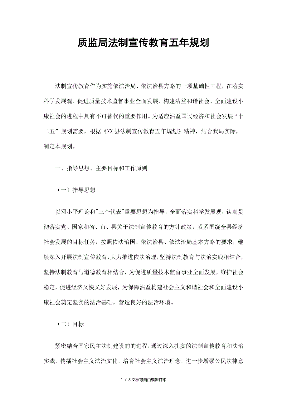 质监局法制宣传教育五年规划精选_第1页