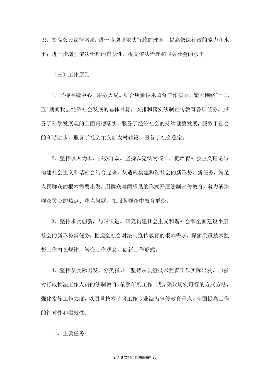 质监局法制宣传教育五年规划精选_第2页