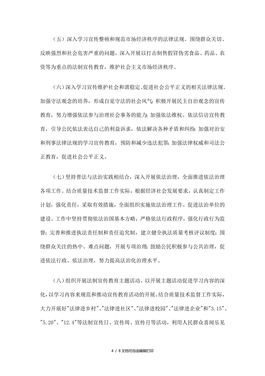 质监局法制宣传教育五年规划精选_第4页