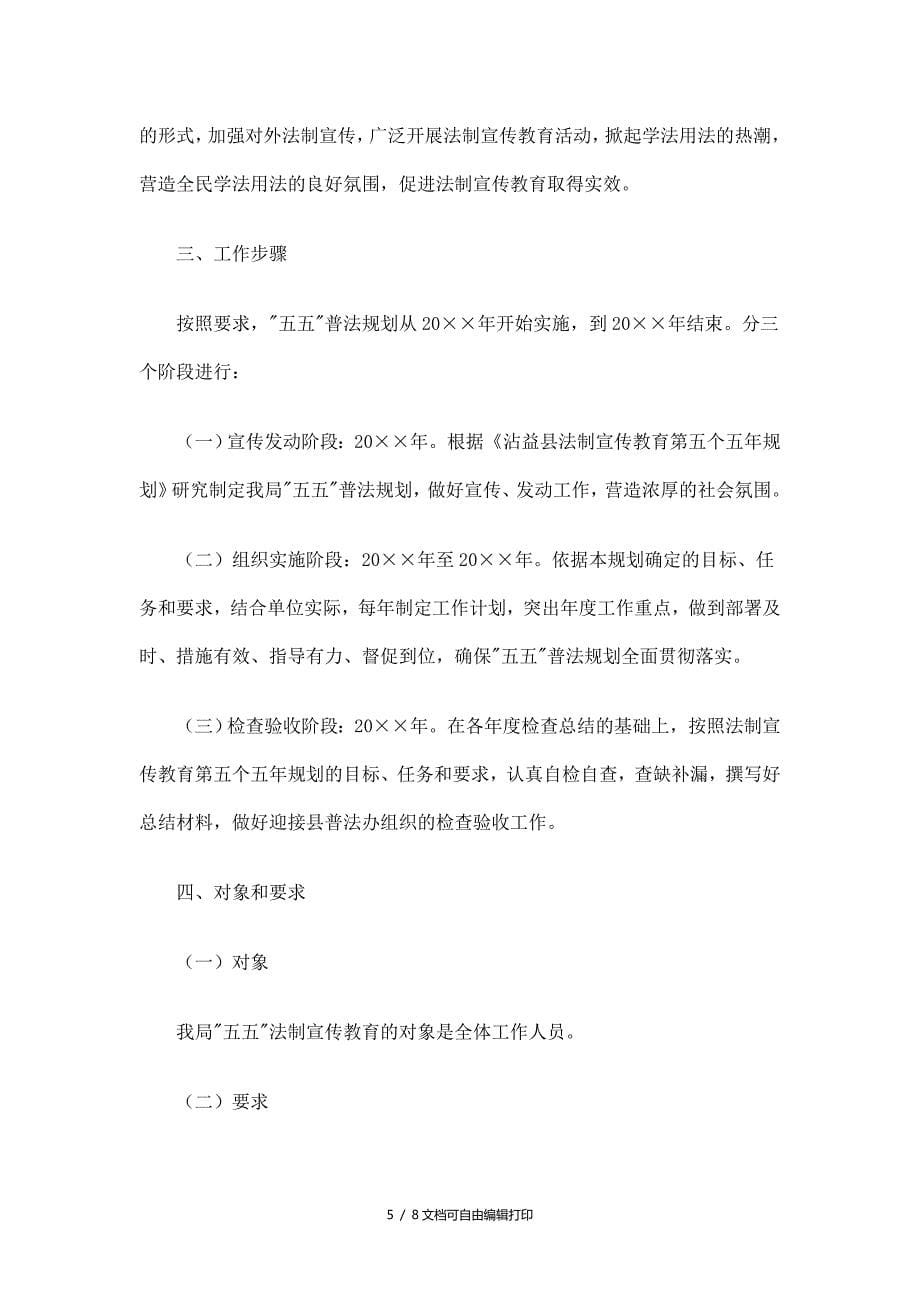 质监局法制宣传教育五年规划精选_第5页