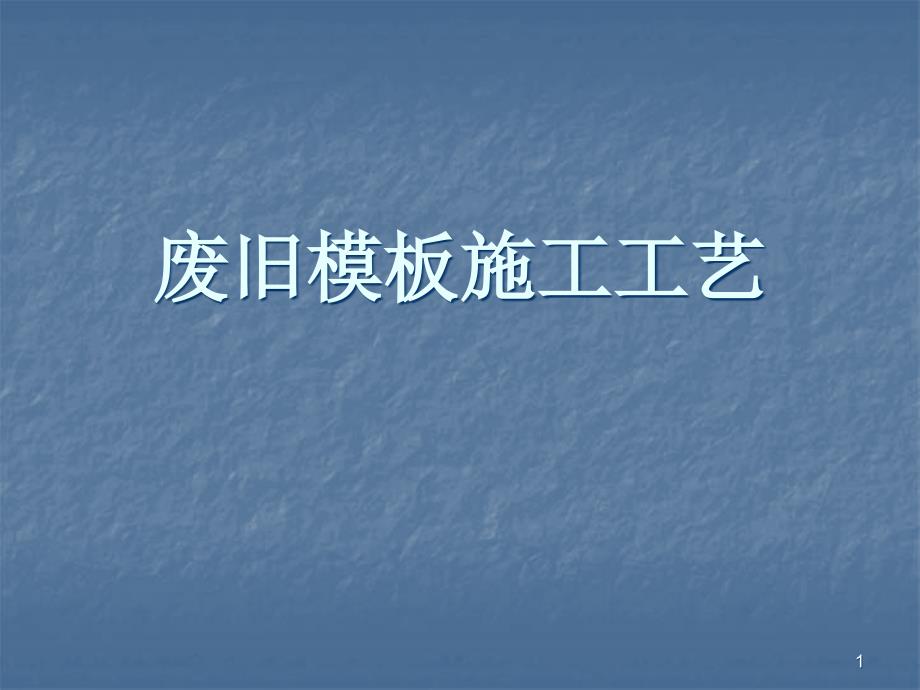 废旧模板施工工艺ppt课件_第1页