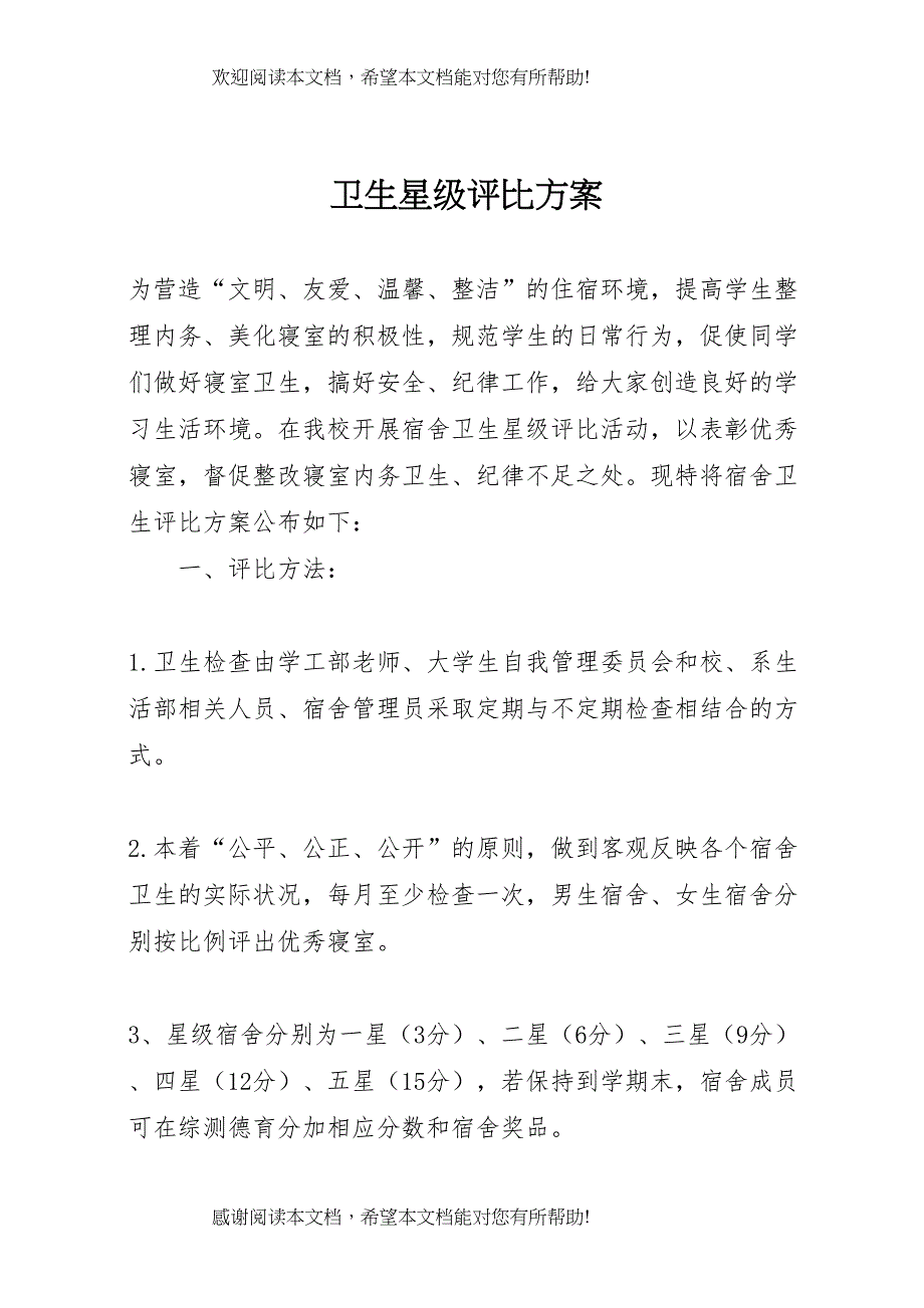 2022年卫生星级评比方案_第1页