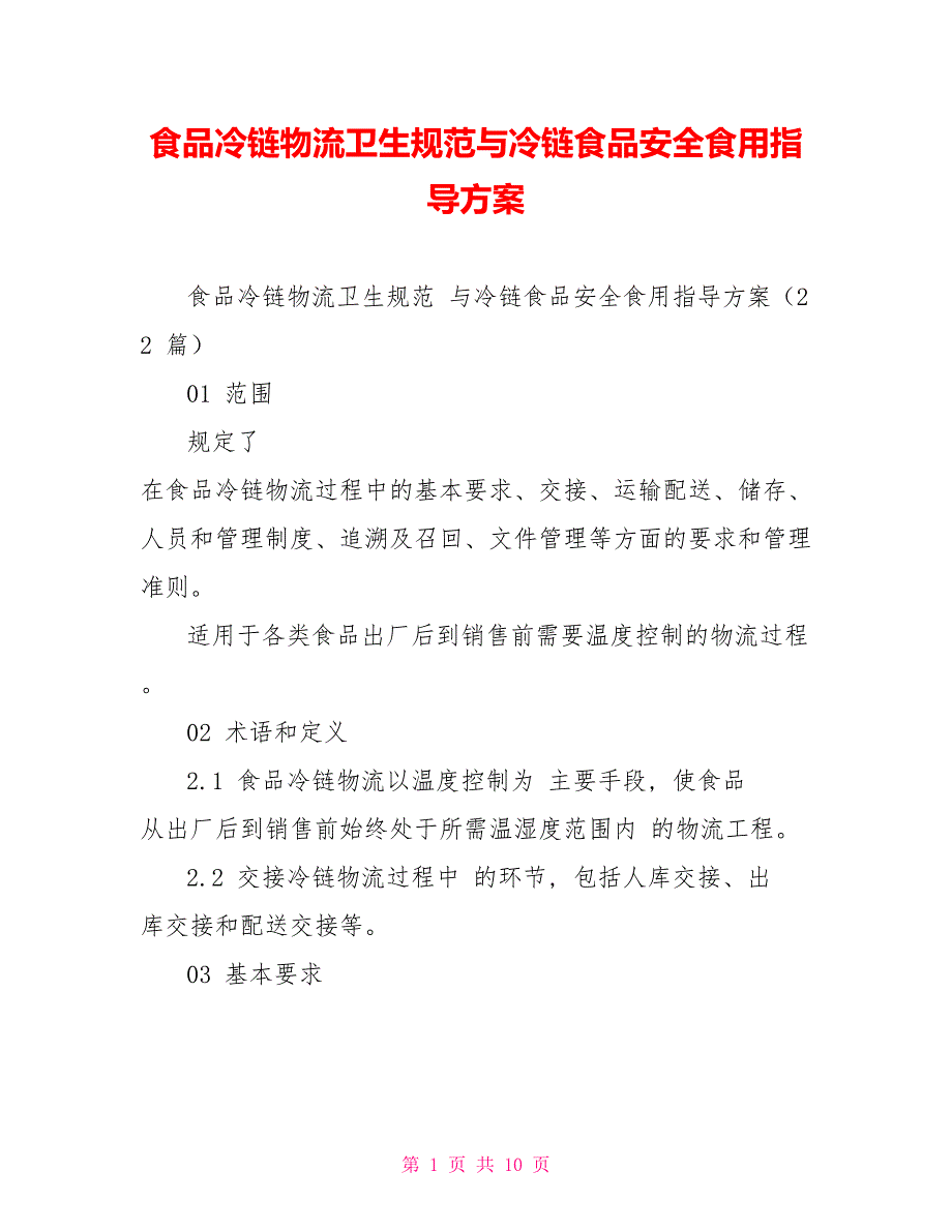 食品冷链物流卫生规范与冷链食品安全食用指导方案_第1页