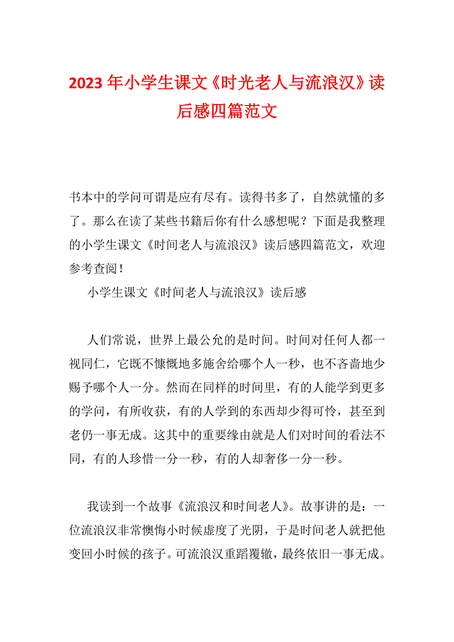 2023年小学生课文《时光老人与流浪汉》读后感四篇范文_第1页