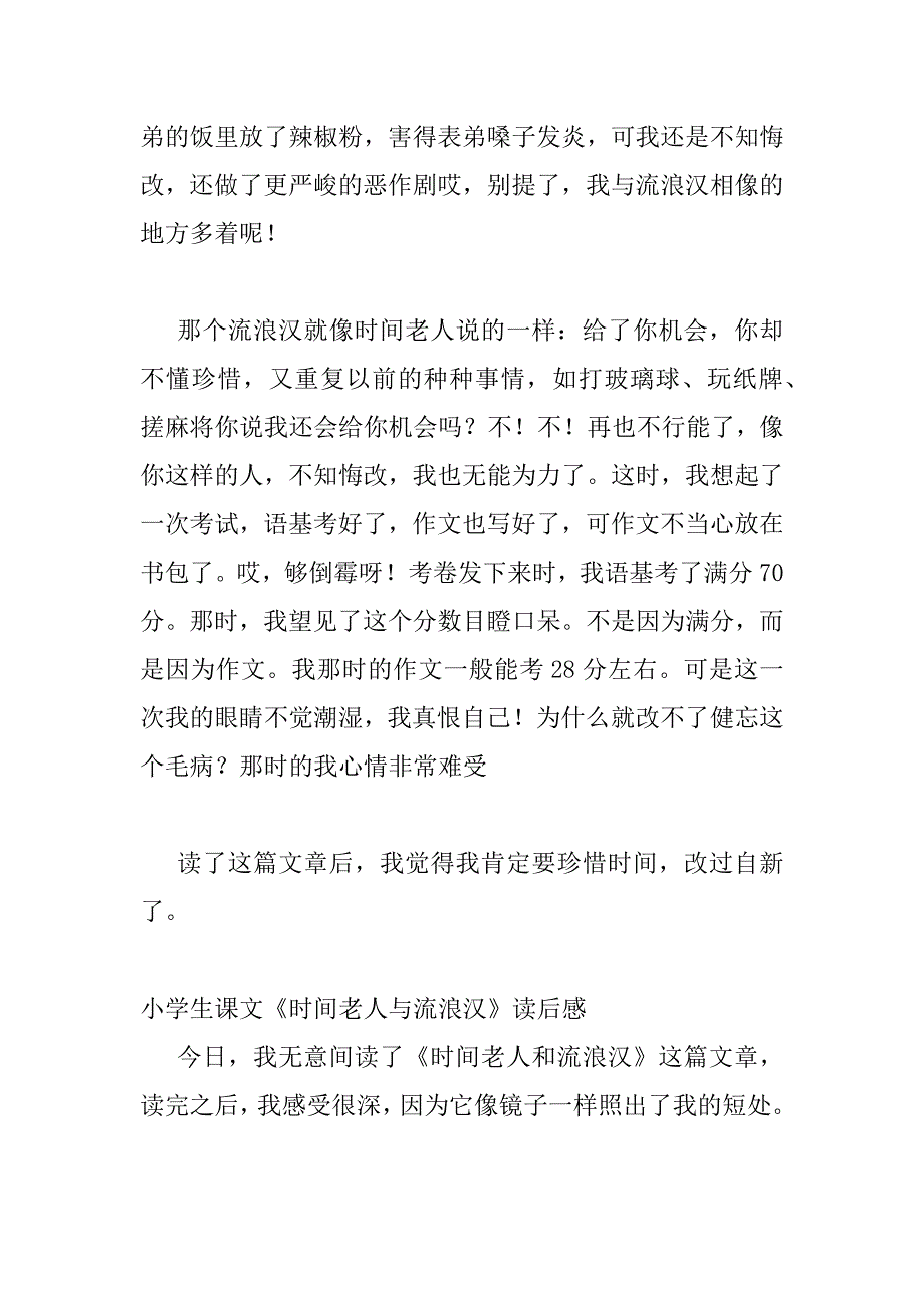 2023年小学生课文《时光老人与流浪汉》读后感四篇范文_第3页