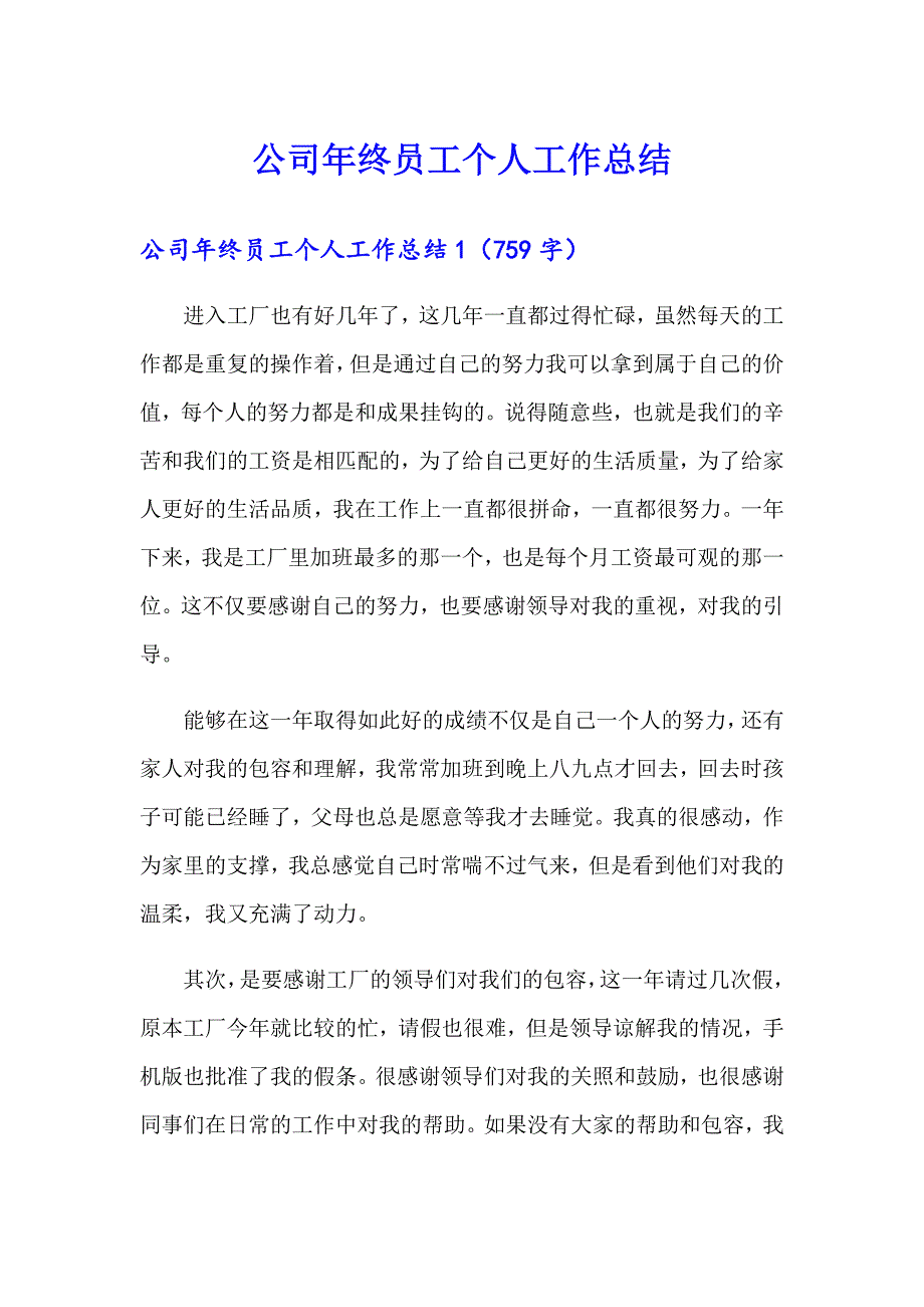 公司年终员工个人工作总结_第1页