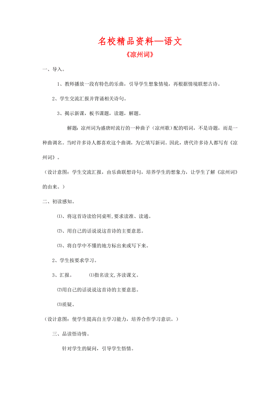 【名校精品】【鄂教版】小学语文凉州词教案_第1页